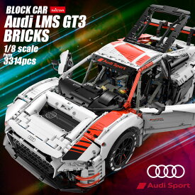 ブロック スポーツカー Audi LMS GT3 Bricks アウディ ブロックカー 玩具 おもちゃ スポーツ 組み立て インテリア ディスプレイ 大人 オトナ プレゼント ギフト 誕生日 block car テクニック レゴ LEGO 互換 レゴブロック 互換 [アウディブロックカー 99300]