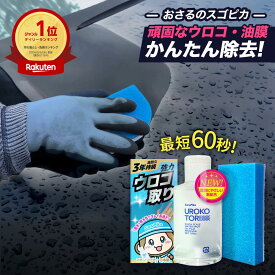 ウロコ取り おさるのスゴピカ 車 水垢取り 水垢落とし クリーナー 3年耐用 酸性スケール除去剤 ウォータースポット除去剤 研磨剤なし 油膜除去 花粉黄砂落とし プロ仕様 ガラスクリーナー 強力除去 コーティング車対応 頑固な水垢除去 楽天1位