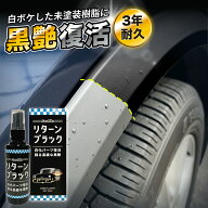 【楽天スーパーセール中！】黒艶復活剤 おさるのスゴピカ ガラスコーティング剤 未塗装樹脂 3年間 超耐久…