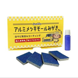 【プロ仕様】アルミメッキモール磨き おさるのスゴピカ 白サビ除去 輸入車専用 メッキモール 磨き 車 クリーナー モール 磨き剤 除去 除去剤 RSL