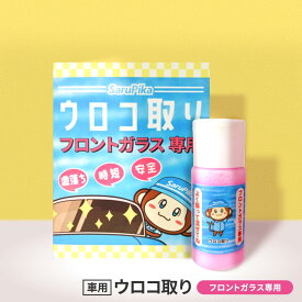 おさるのスゴピカ 洗車 フロントガラス ウロコ取り 花粉 クリーナー 車 ガラス 水垢 洗剤 中性 油膜 水垢落とし 汚れ落とし 日本製　酸化セリウム 父の日ギフト
