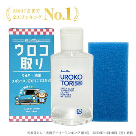 【楽天1位ウロコ取り】おさるのスゴピカ 洗車 ウロコ取り 楽天1位 クリーナー 車 ガラス 水垢 洗剤 鏡 シンク 油膜 コンパウンドなし 研磨なし 水垢落とし 汚れ落とし RSL