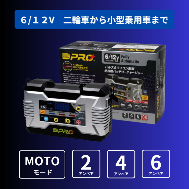 楽天市場】OMEGA PRO (オメガ・プロ) 全自動パルス (バッテリー充電器 