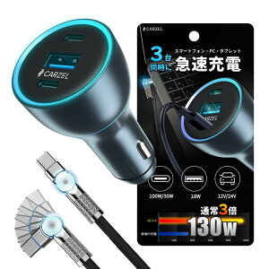【超急速充電】 シガーソケット 130W usb-c カーチャージャー【3ポート:Type-C1 100W + Type-C2 30W + USB 18W】 急速充電器 車 充電器 車載充電器 コンパクトサイズ iphone15/14/13シリーズ対応 SamsungS22 ノー