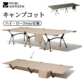 Mobi Garden コット The Folding Cot キャンプ用ベッド フォールディング 軽量 ソロキャンプ キャンプ BBQ バーベキュー レジャー 2WAY ハイコット ローコット キャンプ アウトドア ベッド 折りたたみ 軽量 コンパクト テント