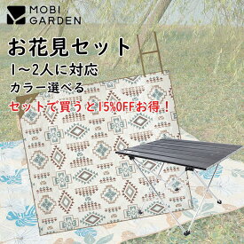 【Mobi Garden】お花見セット 1～2人 1人用 2人用 お花見 お花見キャンプ 花見 桜キャンプ レジャーシート レジャーマット チェア テーブル 4点セット 特別価格 2点セット キャンプ 公園 アウトドア ひとり 家族 友人 子供