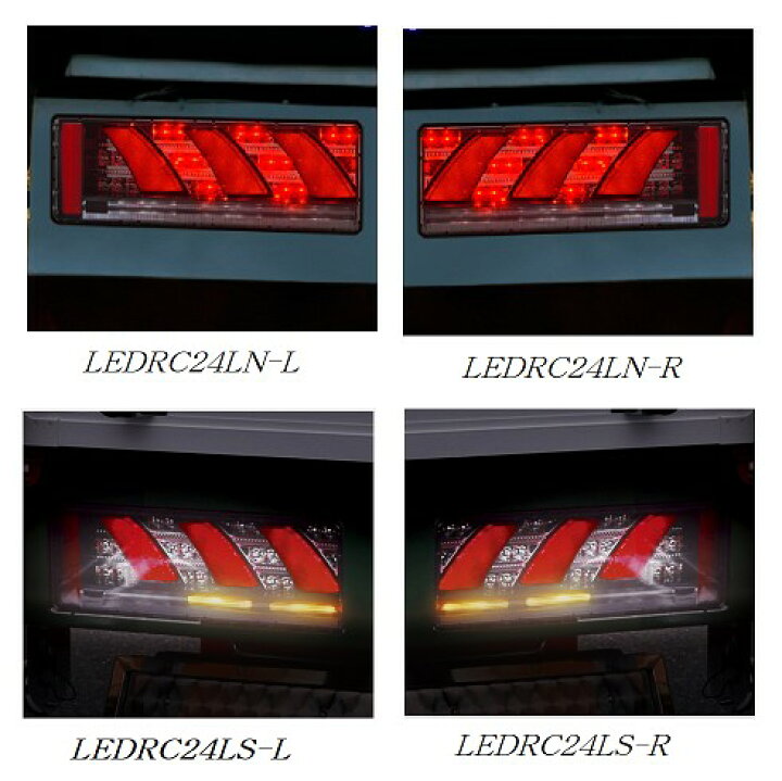 楽天市場】STANLEY(スタンレー電気) LEDRC24LN-L/LEDRC24LN-R 左右 