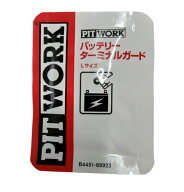 PITWORK (ピットワーク) B4451-89923 バッテリーターミナルガード Lサイズ 2個 NISSAN (日産) (旧品番：B…