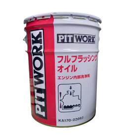 PITWORK (ピットワーク) KA171-02092 フルフラッシングオイル 20L エンジン内部洗浄剤 NISSAN (日産) (旧品番 KA170-02092)