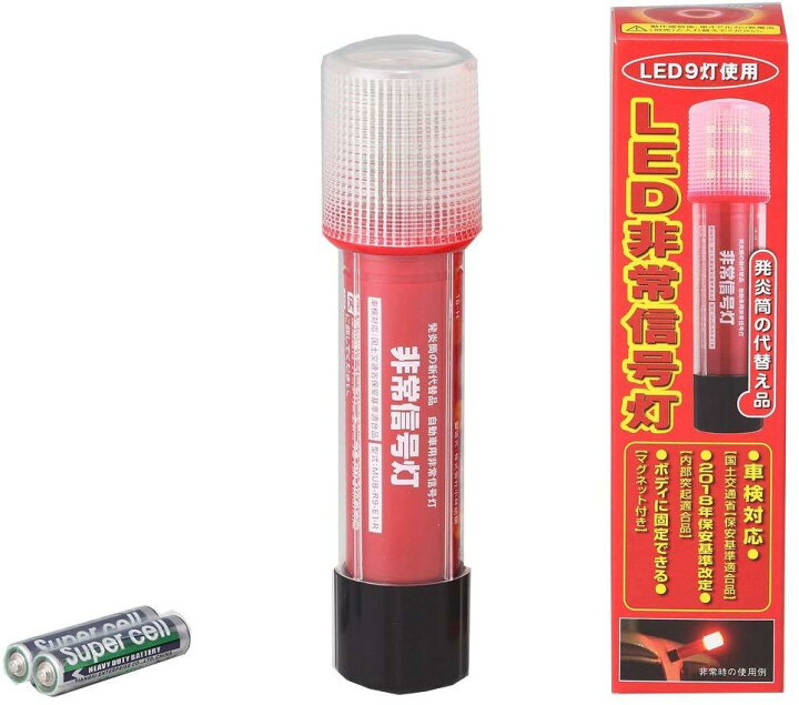 楽天市場 Racing Gear レーシングギア Led非常信号灯 発煙筒 代替品 Sr Lh01 車検対応 Led 電池式 9灯使用 自動車用 軽自動車 一般車 トラック 車両に合わせた3wayボディ 緊急 セーフティー用品 定形外郵便限定 送料無料 はっとぱーつ