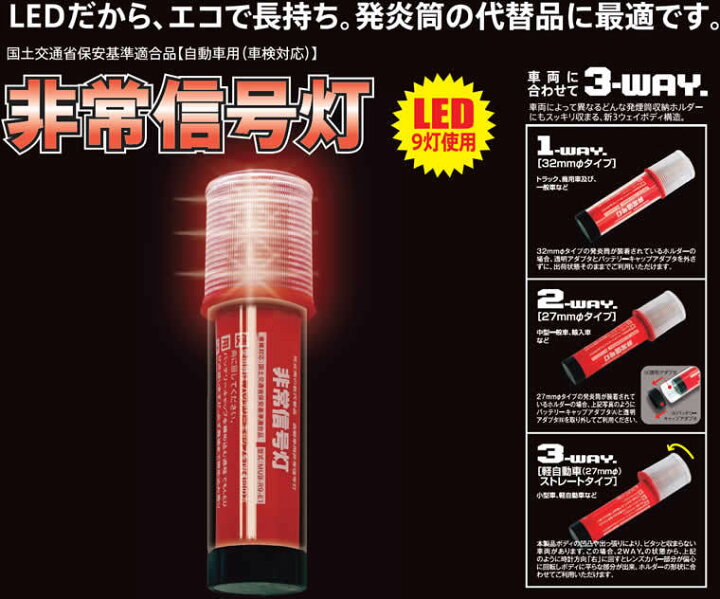 楽天市場 Racing Gear レーシングギア Led非常信号灯 ライト付き Sr Lh02 発煙筒 代替品 車検対応 Led 電池式 9灯使用 自動車用 軽自動車 一般車 トラック 車両に合わせた3wayボディ 緊急 セーフティー用品 定形外郵便限定 日時指定不可 はっとぱーつ