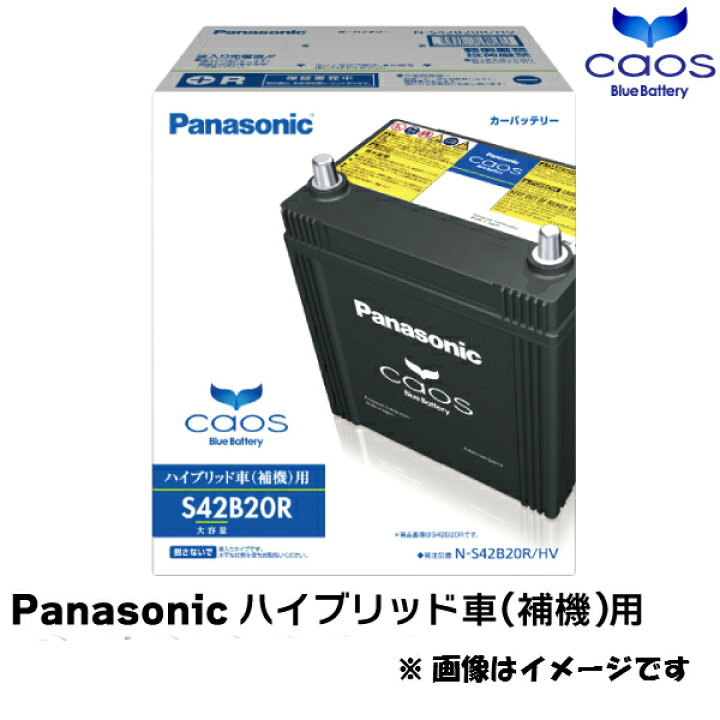 楽天市場 N S42br Hv Panasonic パナソニック カーバッテリー カオス Caos ハイブリッド車用 高性能バッテリー 新品 長寿命 大容量 Battery はっとぱーつ