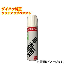 ダイハツ純正 TUP-W09 カラー:W09 ホワイト タッチペン/タッチアップペン/タッチアップペイント 15ml