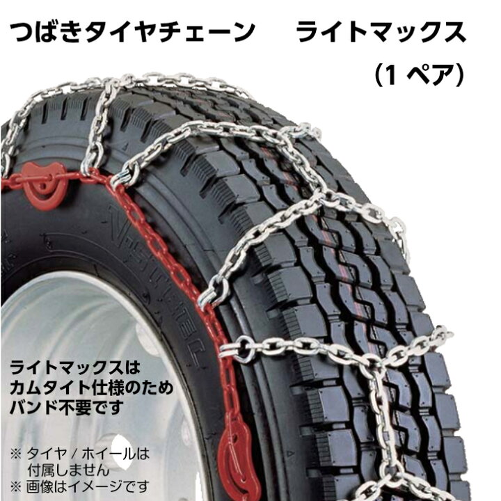 つばきトラック・バス用合金鋼タイヤチェーン 多目 ライトマックスD5.5 