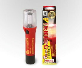 RACING GEAR(レーシングギア) LED非常信号灯 ライト付きタイプ SR-LH05 発煙筒代替品 車検対応 電池式 自動車用 軽自動車・一般車・トラック 緊急・セーフティー用品 送料無料