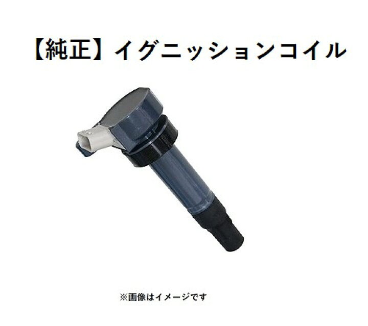 楽天市場】ダイハツ 純正 イグニッションコイル 90048-52126 YRV 