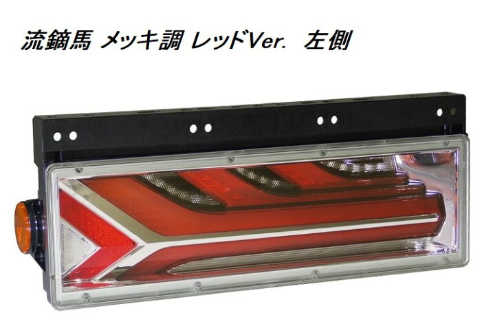 楽天市場】KOITO(小糸製作所) LEDRCL-5LE 流鏑馬 メッキ調 レッドVer 