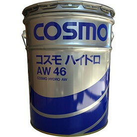 コスモ石油 作動油 #46 AW46 20L コスモハイドロ ペール缶 送料無料 ロングライフタイプ 耐摩耗性油圧作動油 摩擦防止 酸化安定性 熱安定性