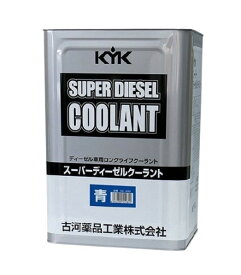 古河薬品工業(KYK) スーパーディーゼルクーラント KG55-280 18L 青 LLC (55-280)