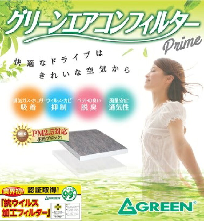 楽天市場 Green エアコンフィルター プライム Gac936pr カーエアコン用 国際規格認証sek 抗ウイルス加工フィルター 99 カット 抗菌 抗アレルゲン 花粉 Pm2 5 カビ ホコリ 排気ガス カット高機能 クリーンフィルター グリーン はっとぱーつ