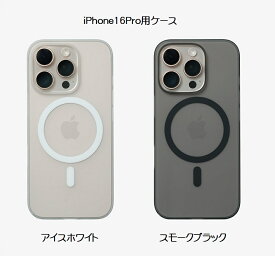 【送料無料】FROST AIR ULTRA MAGNETIC フロストエアウルトラ マグネティック iPhone 16 Pro 用ケース【2色】アイスホワイト スモークブラック FAUM16P61W-RE FAUM16P61B-RECASEFINITE ケースフィニット