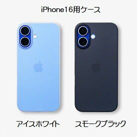 FROST AIR フロストエア iPhone 16 用ケース【2色】アイスホワイト スモークブラック FA1661W-RE FA1661B-RECASEFINITE ケースフィニット