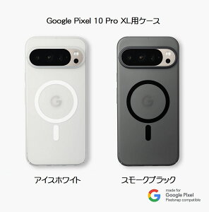 【送料無料】FROST AIR ULTRA フロストエアウルトラ for Pixelsnap Google Pixel 10 Pro XL用ケース【全2色】アイスホワイト/スモークブラック FAUMPX10PXLW-RE FAUMPX10PXLB-RECASEFINITE ケースフィニット
