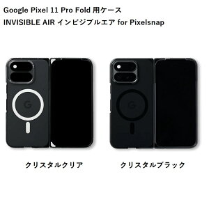 INVISIBLE AIR �C���r�W�u���G�A for Pixelsnap �uGoogle Pixel 11 Pro Fold�v�p�P�[�X�y�S2�F�z�y�N���X�^���N���A/�N���X�^���u���b�N�zCASEFINITE �P�[�X�t�B�j�b�g