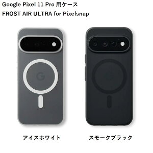FROST AIR ULTRA �t���X�g�G�A�E���g�� for Pixelsnap �uGoogle Pixel 11 Pro�v�p�P�[�X�y�S2�F�z�y�A�C�X�z���C�g/�X���[�N�u���b�N�zCASEFINITE �P�[�X�t�B�j�b�g