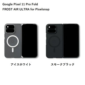 FROST AIR ULTRA �t���X�g�G�A�E���g�� for Pixelsnap �uGoogle Pixel 11 Pro Fold�v�p�P�[�X�y�S2�F�z�y�A�C�X�z���C�g/�X���[�N�u���b�N�zCASEFINITE �P�[�X�t�B�j�b�g