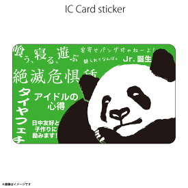 ICカードステッカー Fun ic card sticker IC72 パンダのキモチ アニマル ユニーク Suica PASMO 定期券 防犯 保護 シールアオトクリエイティブ