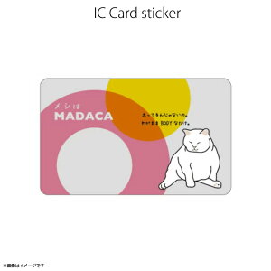 ICカードステッカー Fun ic card sticker IC81 メシはMADAKA 北海道 ねこ 猫 Suica PASMO 定期券 防犯 保護 シールアオトクリエイティブ