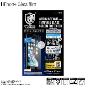 iPhone SE 第3世代 2022 第2世代 2020 iPhone 8 液晶ガラスフィルム GI16-30A【4665】 CRYSTAL ARMOR 抗菌加工 SIAA 耐衝撃 強化ガラス 銀イオン ラウンドエッジ 飛散防止 指紋防止 超薄 0.3mm アンチグレア ブルーライトカット 画面保護アピロス