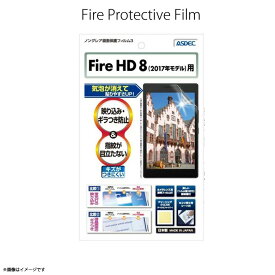 Fire HD 8 2018年 2017年モデル 液晶フィルム NGB-KFH10【6221】 ノングレアフィルム3 反射防止 ギラつき防止 指紋防止 気泡消失 画面保護ASDEC アスデック