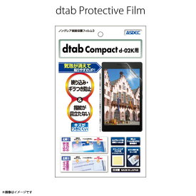 dtab Compact d-02K 液晶フィルム NGB-d02K【6931】 ノングレアフィルム3 反射防止 ギラつき防止 指紋防止 気泡消失 マットフィルム 画面保護ASDEC アスデック