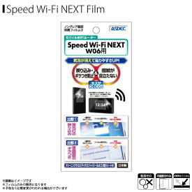 Speed Wi-Fi NEXT W06 液晶フィルム NGB-W06 【7389】 ノングレアフィルム3 反射防止 ギラつき防止 指紋防止 気泡消失 マットフィルム 画面保護ASDEC アスデック