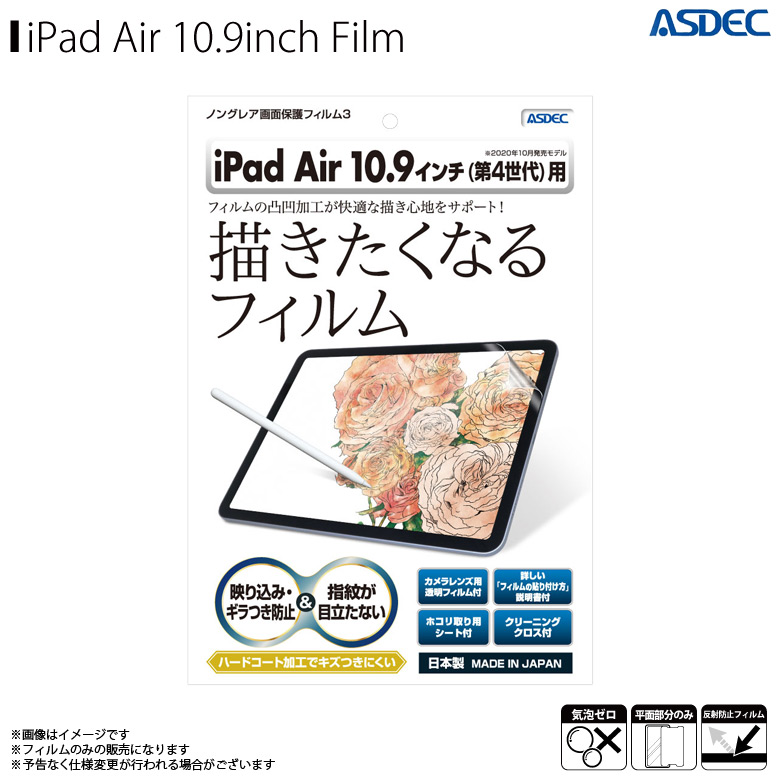 iPad アイパッド アップル 新色 Apple フィルム タブレット 優先配送 反射防止 ギラつき防止 指紋防止 気泡消失 Air 画面保護ASDEC アスデック 液晶フィルム マットフィルム 2020年 NGB-IPA16 10.9インチ ノングレアフィルム3 ApplePencil対応 8386 第4世代