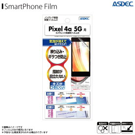 Google Pixel 4a 5G NGB-GPX4A5【8393】 ノングレアフィルム3 反射防止 ギラつき抑制 指紋防止 気泡消失 マットフィルム 画面保護ASDEC アスデック