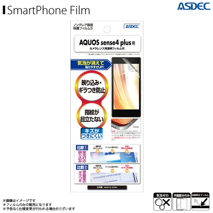 楽天市場 Aquos Sense4 Plus フィルム 液晶フィルム Ngb Shm16 8577 ノングレアフィルム3 反射防止 ギラつき防止 指紋防止 気泡消失 マットフィルム 画面保護asdec アスデック モバイルランド