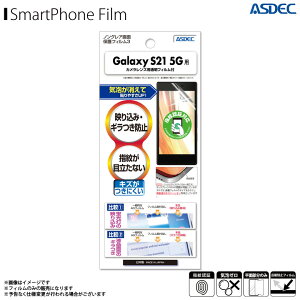 Galaxy S21 5G SC-51B SCG09 液晶フィルム NGB-SC51B【8706】 ノングレアフィルム3 防指紋 反射防止 ギラつき防止 気泡消失 マットフィルム 画面保護ASDEC アスデック
