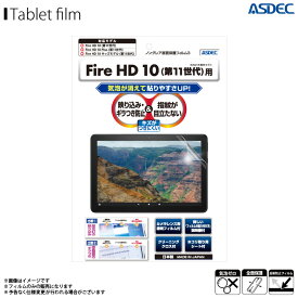 Amazon Fire HD 10 Fire HD 10 Plus Fire HD 10 キッズモデル 第11世代 フィルム カメラレンズフィルム NGB-KFH13【8737】 ノングレアフィルム3 反射防止 ギラつき防止 指紋防止 気泡消失 マットフィルム 画面保護ASDEC アスデック