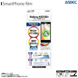 Galaxy A52 5G SC-53B A53 SC-53C SCG15 フィルム 液晶フィルム NGB-SC53B【8805】ノングレアフィルム3 反射防止 ギラつき抑制 指紋防止 気泡消失 マットフィルム 指紋認証対応 画面保護ASDEC アスデック