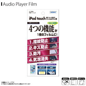 Apple iPod touch 第7世代 第6世代 第5世代 液晶フィルム AHG-IPT01 【2504】 カメラ付全モデル AFPフィルム2 高光沢 指紋防止 キズ防止 防汚 気泡消失 光沢フィルム 画面保護ASDEC アスデック