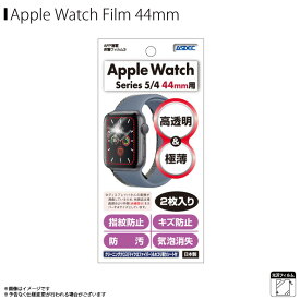 Apple watch series 6 SE 5 4 44mm 液晶フィルム ASH-APW05【2634】AFPフィルム3 高光沢 指紋防止 キズ防止 防汚 気泡消失 光沢 2枚入り 画面保護ASDEC アスデック