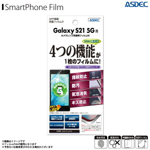 Galaxy S21 5G SC-51B SCG09 液晶フィルム ASH-SC51B【3426】AFPフィルム3 高光沢 指紋防止 キズ防止 防汚 気泡消失 光沢フィルム 画面保護ASDEC アスデック