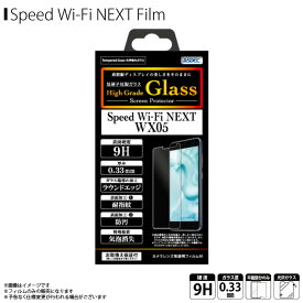 Speed Wi-Fi NEXT WX05 液晶ガラスフィルム HG-WX05 【3392】 化学強化ガラス High Grade Glass 0.33mm ラウンドエッジ加工 耐指紋 防汚 気泡消失 画面保護ASDEC アスデック