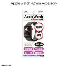 Apple Watch series 3 2 1 42mm 液晶フィルム GA-APW03【9004】AFPフィルム3 高光沢 指紋防止 キズ防止 防汚 気泡消失 光沢 2枚入り 画面保護ASDEC アスデック