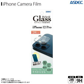 iPhone12 Pro カメラ レンズ 保護ガラスフィルム HB-IPN24C【0021】Hybrid Glass 強化保護ガラス 9H 高光沢 指紋防止 キズ防止 2枚入りASDEC アスデック