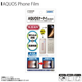 docomo AQUOSケータイ SH-02L 液晶フィルム AR-SH02L 【4870】 ARフィルム2 映り込み抑制 高透明度 帯電防止 光沢フィルム 画面保護ASDEC アスデック