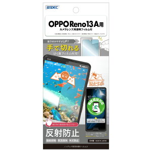 OPPO Reno13 A用 ノングレア画面保護フィルム3 カメラレンズ用透明フィルム付 NGB-OPR13A-Z【1027】反射防止 指紋抑制 気泡消失 キズ防止ASDEC アスデック